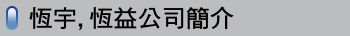 恆宇,恆益公司簡介