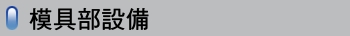模具部設備