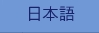 日本語
